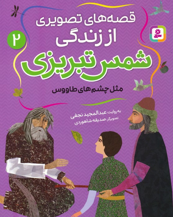 قصه های تصویری از زندگی شمس تبریزی 2
