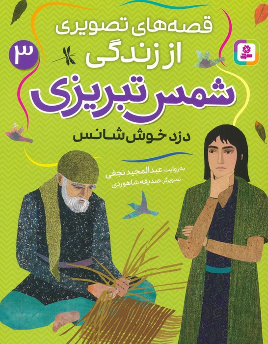 قصه های تصویری از زندگی شمس تبریزی 3