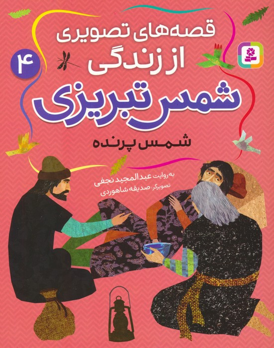 قصه های تصویری از زندگی شمس تبریزی 4