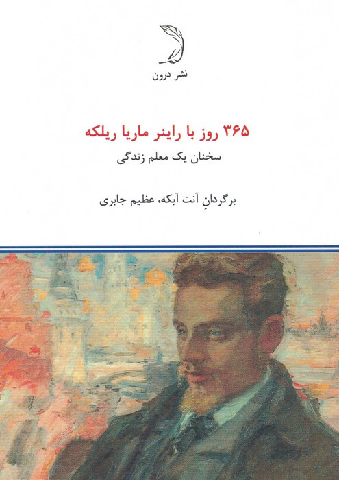 365 روز با راینر ماریا ریلکه