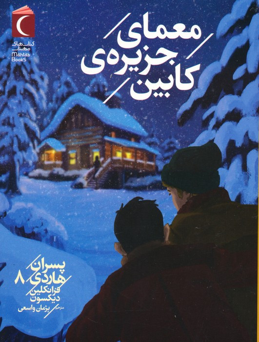 معمای جزیره ی کابین
