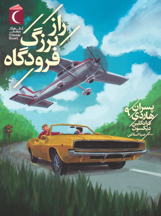 راز بزرگ فرودگاه