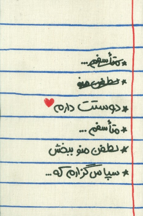 کتاب تقویم پارچه ای هواپونوپونو 1404 جمعه جدا