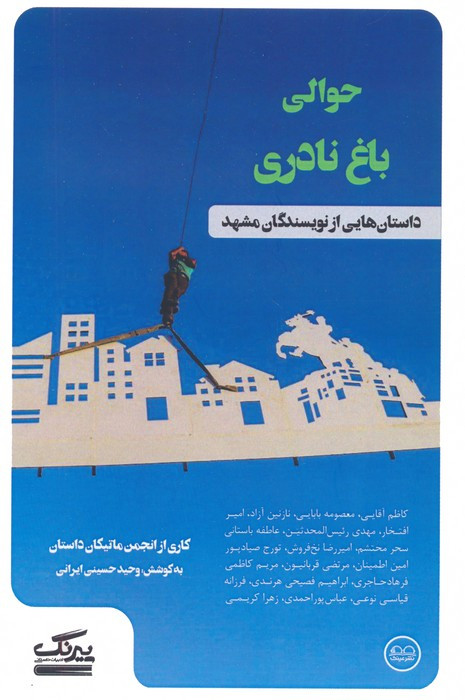 حوالی باغ نادری