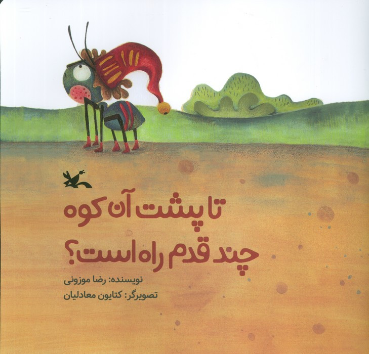 تا پشت آن کوه چند قدم راه است