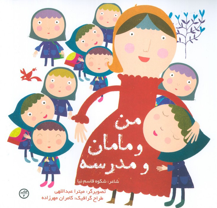 من و مامان و مدرسه نشر کانون پرورش فکری کودکان و نوجوانان