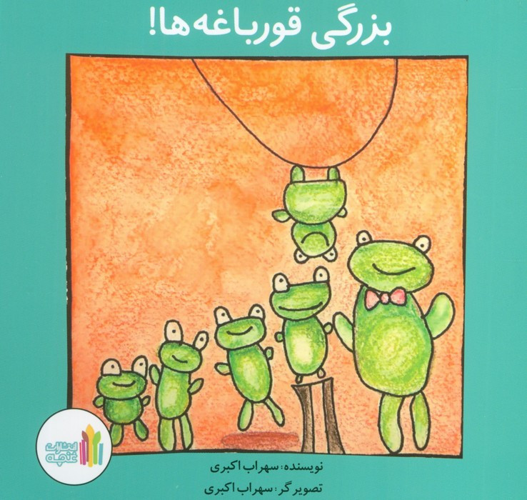 بزرگی قورباغه ها