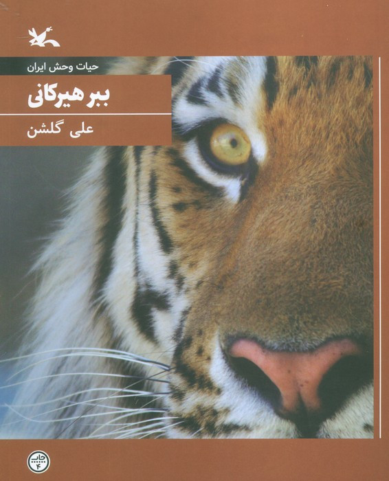 ببر هیرکانی نشر کانون پرورش فکری کودکان و نوجوانان