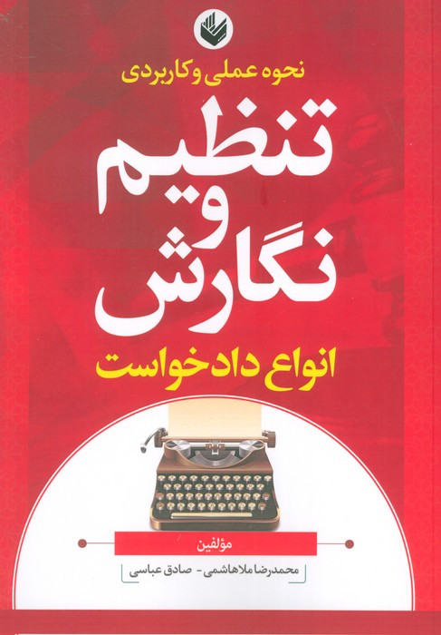 کتاب نحوه عملی و کاربردی تنظیم و نگارش انواع دادخواست