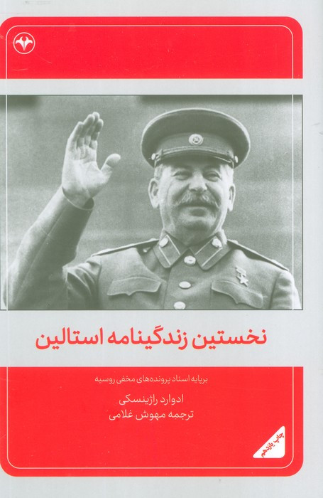 نخستین زندگینامه استالین