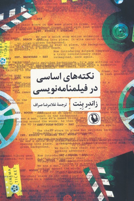 نکته های اساسی در فیلمنامه نویسی نشر مروارید