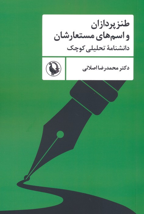 طنزپردازان و اسم های مستعارشان