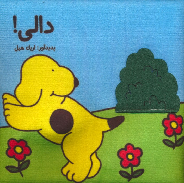 پارچه ای دالی