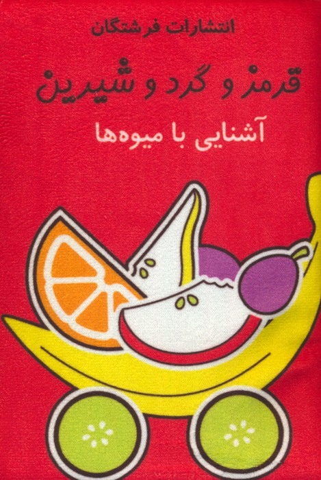 قرمز و گرد و شیرین