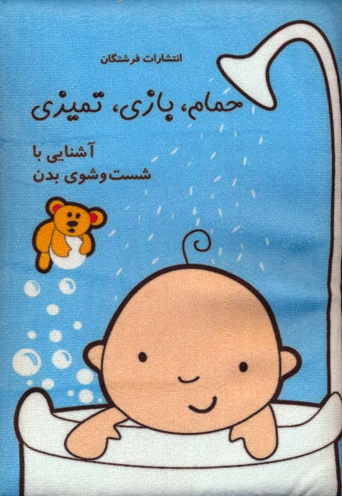 کتاب پارچه ای حمامبازیتمیزیآشنایی با شست و شوی بدن باجعبه