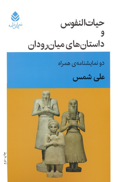 حیات النفوس و داستان های میان رودان دو نمایشنامه ی همراه