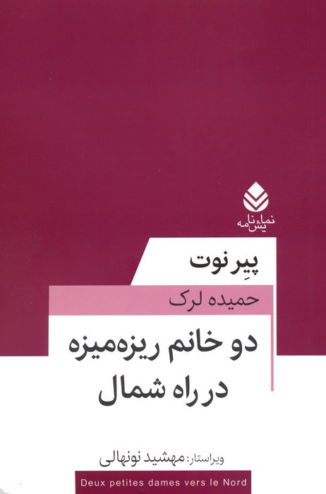 دو خانم ریزه میزه در راه شمال
