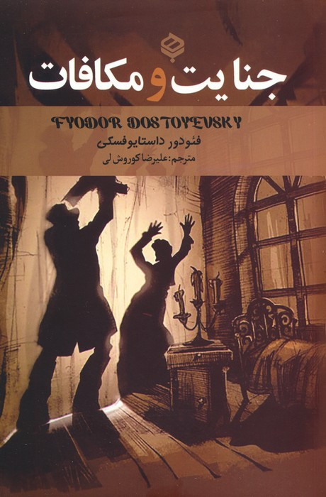 جنایت و مکافات نشر باهم قطع رقعی