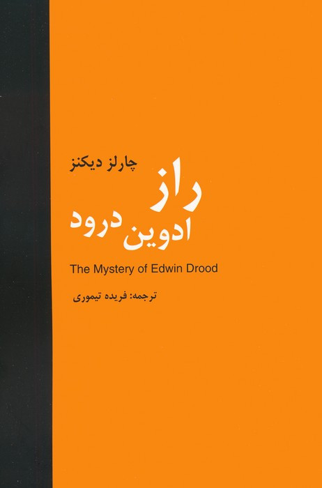 راز ادوین درود نشر باهم