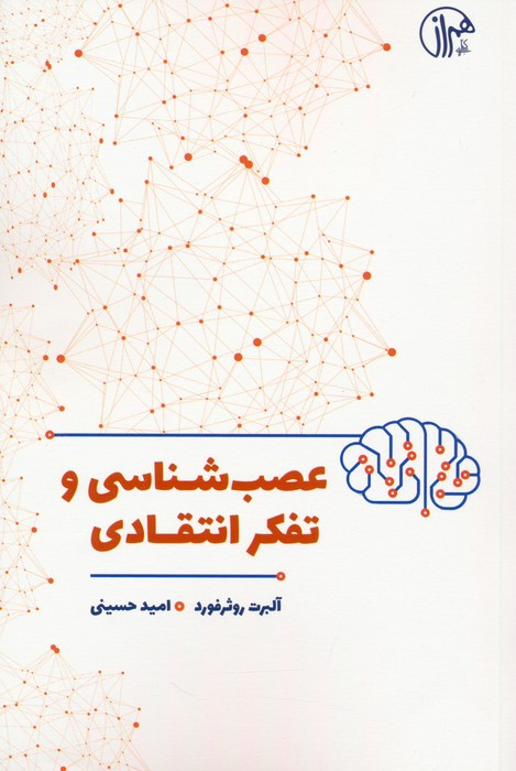 عصب شناسی و تفکر انتقادی