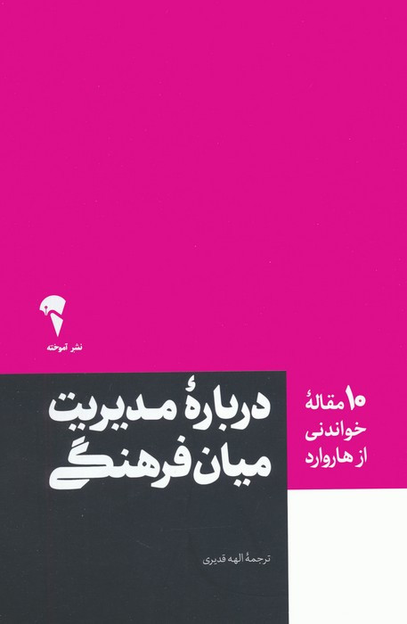 درباره مدیریت میان فرهنگی