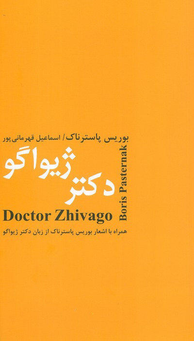دکتر ژیواگو نشر باهم قطع رقعی