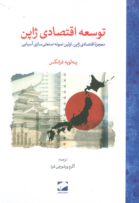 توسعه اقتصادی ژاپن نشر لوح فکر