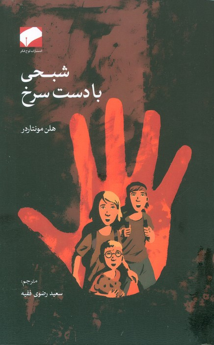 شبحی با دست سرخ