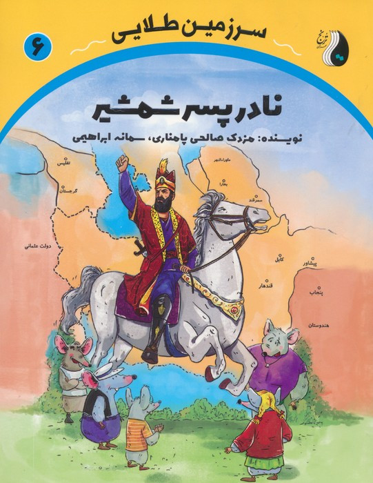 نادر پسر شمشیر نشر ترنج مهرآیین