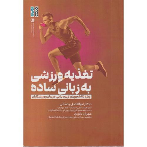 تغذیه ورزشی به زبانی ساده