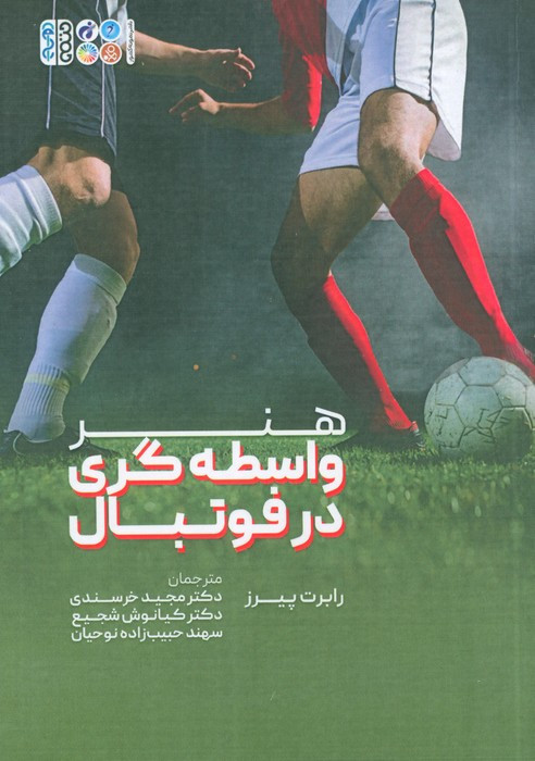هنر واسطه گری در فوتبال