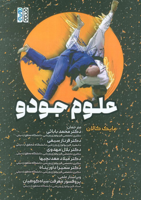 علوم جودو