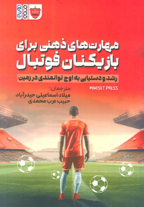مهارت های ذهنی برای بازیکنان فوتبال