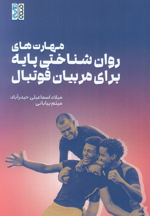 مهارت های روان شناختی پایه برای مربیان فوتبال