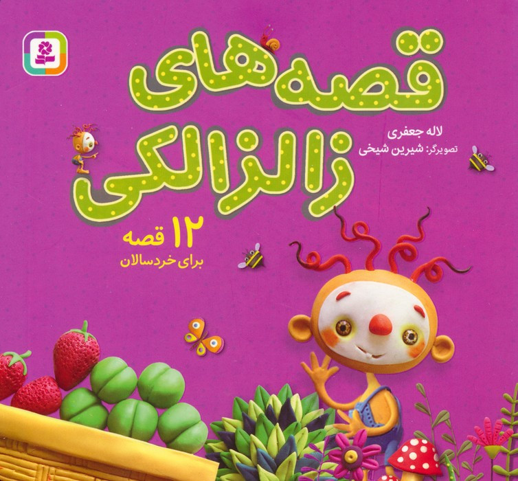 مجموعه قصه های زالزالکی