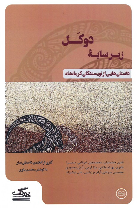 زیرسایه دوکل