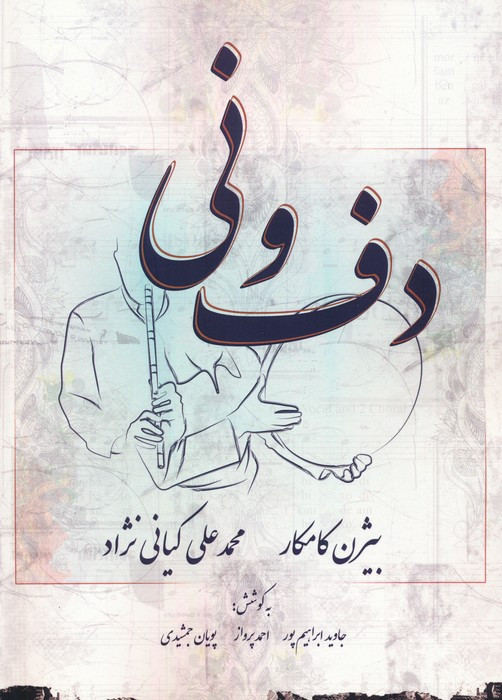 دف و نی