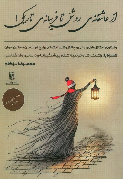 از عاشقانه ی روشن تا فریبانه ی تاریکی