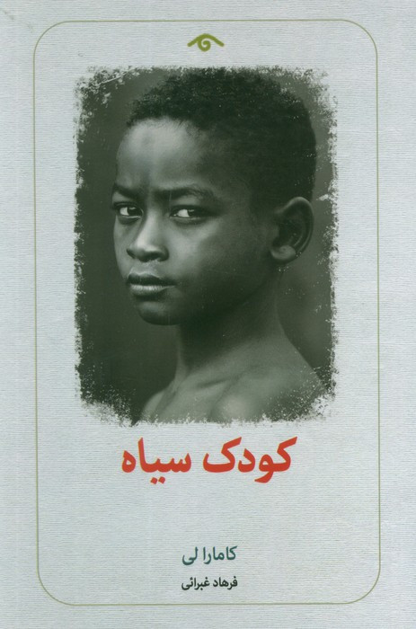 کودک سیاه