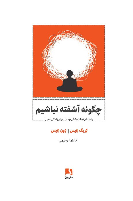 چگونه آشفته نباشیم