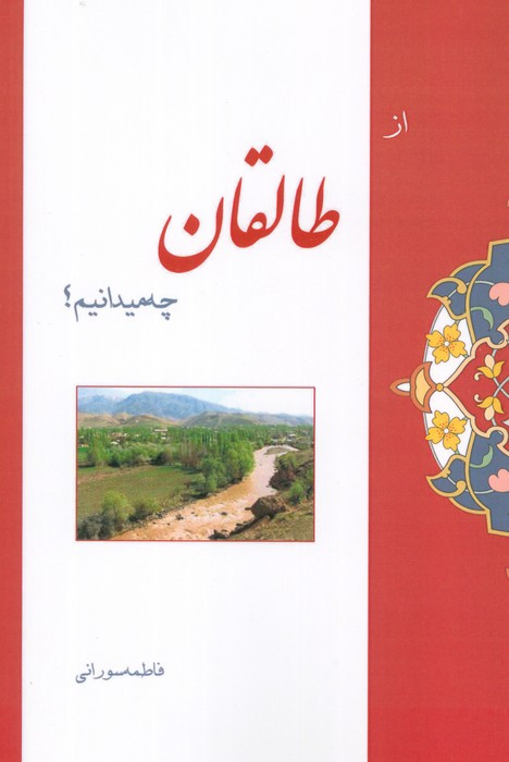 از طالقان چه میدانیم؟
