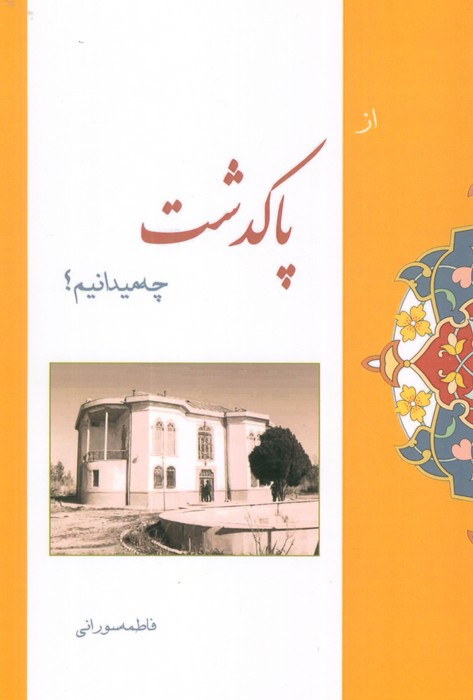 از پاکدشت چه میدانیم؟