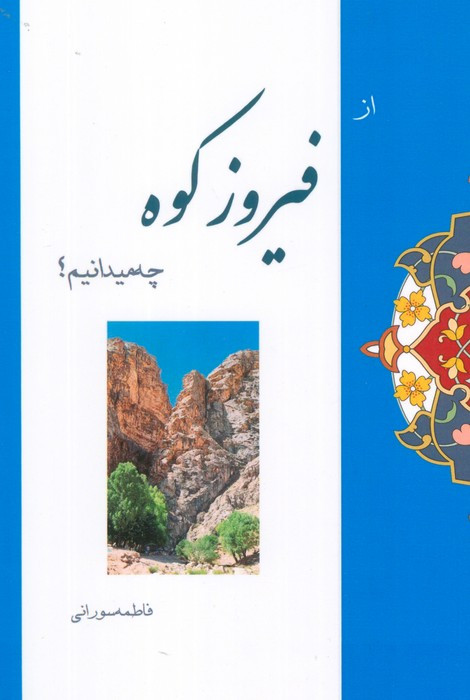 از فیروزکوه چه میدانیم؟