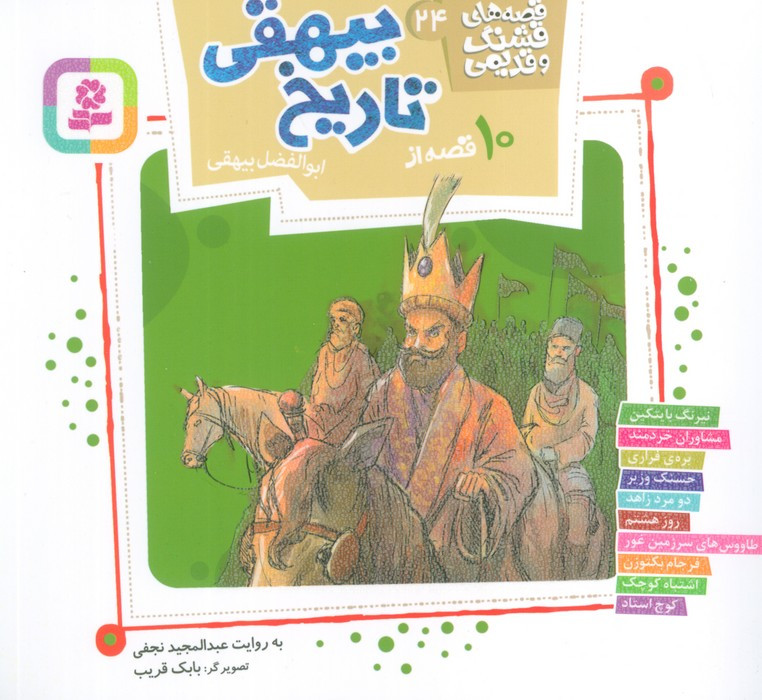 10 قصه از تاریخ بیهقی