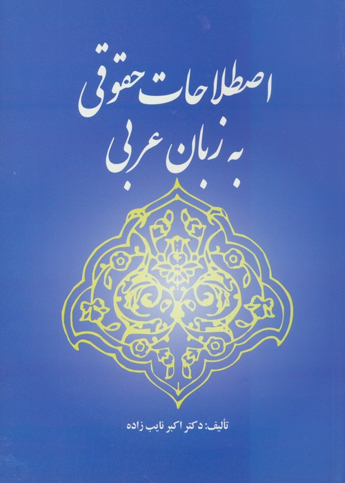 کتاب اصطلاحات حقوقی به زبان عربی