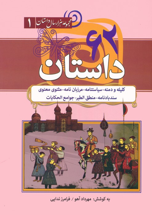 62 داستان کلیله و دمنه سیاست نامه مرزبان نامه... مجموعه هزار سال داستان 1