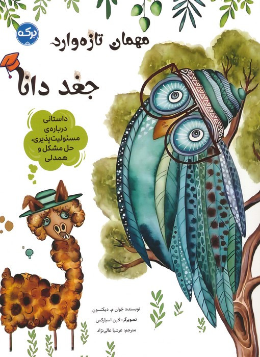 مهمان تازه واردجغد دانا