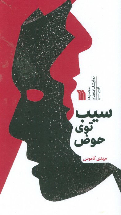 سیب توی حوض