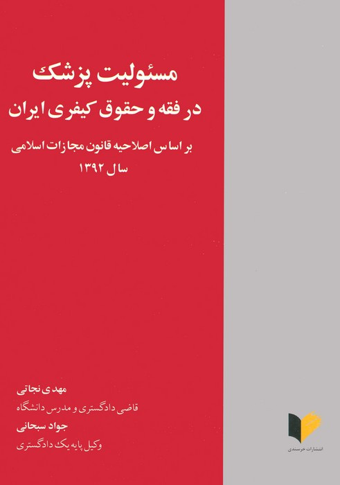 مسئولیت پزشک در فقه و حقوق کیفری ایران