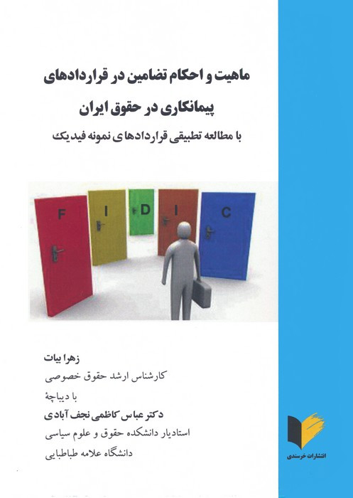 ماهیت و احکام تضامین در قراردادهای پیمانکاری در حقوق ایران
